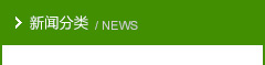 新聞分類